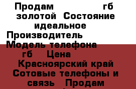 Продам iPhone 5s 16 гб, золотой. Состояние идеальное. › Производитель ­ iPhone  › Модель телефона ­ 5s 16 гб  › Цена ­ 12 000 - Красноярский край Сотовые телефоны и связь » Продам телефон   . Красноярский край